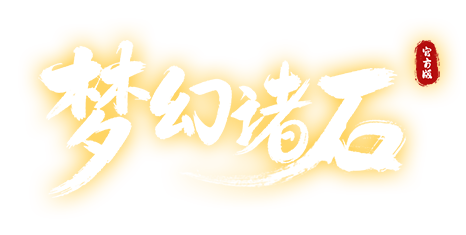 梦幻诸石官方版
